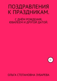 бесплатно читать книгу Поздравления к праздникам автора Ольга Зубарева