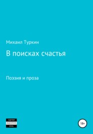 бесплатно читать книгу В поисках счастья автора Михаил Туркин