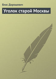 бесплатно читать книгу Уголок старой Москвы автора Влас Дорошевич