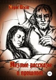 бесплатно читать книгу Незлые рассказы о прошлом автора  Серж Бэст