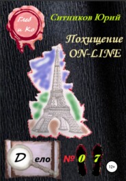 бесплатно читать книгу Похищение on-line автора Юрий Ситников