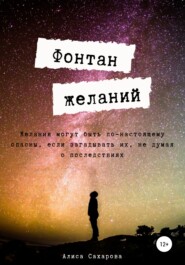 бесплатно читать книгу Фонтан желаний автора Алиса Сахарова