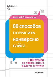 бесплатно читать книгу 80 способов повысить конверсию сайта автора Дмитрий Голополосов