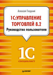 бесплатно читать книгу 1С: Управление торговлей 8.2. Руководство пользователя автора Алексей Гладкий