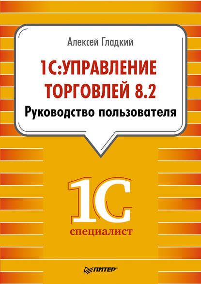 бесплатно читать книгу 1С: Управление торговлей 8.2. Руководство пользователя автора Алексей Гладкий