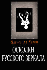 бесплатно читать книгу Осколки Русского зеркала автора Александр Холин