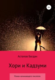 бесплатно читать книгу Хори и Кадзуми автора Богдан Астапов