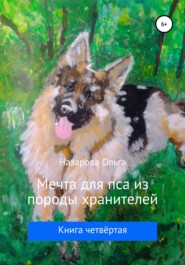 бесплатно читать книгу Мечта для пса из породы хранителей автора Ольга Назарова