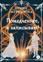 бесплатно читать книгу Помедленнее, я записываю! автора Ирина Меркулова