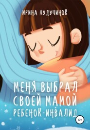 бесплатно читать книгу Меня выбрал своей мамой ребенок-инвалид автора Ирина Аудучинок