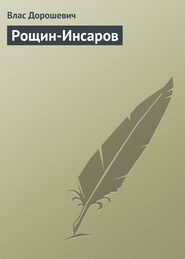 бесплатно читать книгу Рощин-Инсаров автора Влас Дорошевич