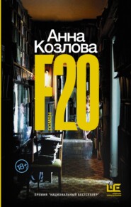 бесплатно читать книгу F20 автора Анна Козлова