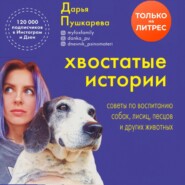 бесплатно читать книгу Хвостатые истории. Советы по воспитанию собак, лисиц, песцов и других животных автора Дарья Пушкарева