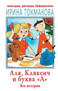 бесплатно читать книгу Аля, Кляксич и буква «А». Все истории автора Ирина Токмакова