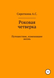 бесплатно читать книгу Роковая четверка автора Анастасия Сироткина