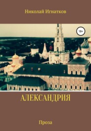 бесплатно читать книгу Александрия автора Николай Игнатков