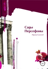 бесплатно читать книгу Сады Персефоны автора Ирина Сухолет