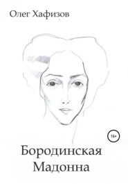 бесплатно читать книгу Бородинская Мадонна автора Олег Хафизов