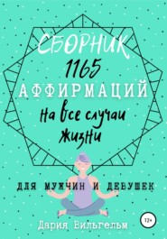 бесплатно читать книгу Сборник 1165 аффирмаций на все случаи жизни для мужчин и девушек автора Дария Вильгельм