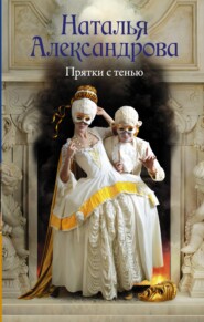 бесплатно читать книгу Прятки с тенью автора Наталья Александрова