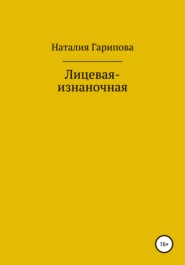 бесплатно читать книгу Лицевая-изнаночная автора Наталия Гарипова