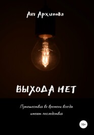 бесплатно читать книгу Выхода нет автора Аня Архипова
