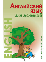 бесплатно читать книгу Английский язык для малышей. Лес. Насекомые. Птицы автора Нинель Карпышева