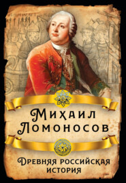 бесплатно читать книгу Древняя российская история автора Михаил Ломоносов