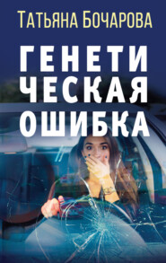 бесплатно читать книгу Генетическая ошибка автора Татьяна Бочарова
