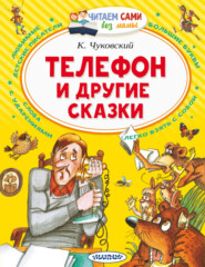 бесплатно читать книгу Телефон и другие сказки автора Корней Чуковский