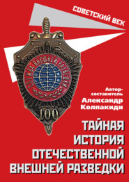 бесплатно читать книгу Тайная история отечественной внешней разведки автора  Сборник