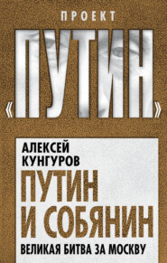 бесплатно читать книгу Путин и Собянин. Великая битва за Москву автора Алексей Кунгуров