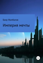 бесплатно читать книгу Империя мечты автора Баир Жамбалов