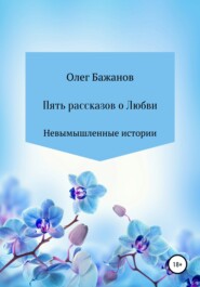 бесплатно читать книгу Пять рассказов о любви автора Олег Бажанов