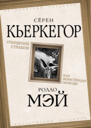 бесплатно читать книгу Очищение страхом или Экзистенция свободы автора Сёрен Кьеркегор