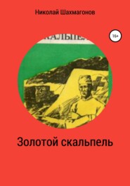 бесплатно читать книгу Золотой скальпель автора Николай Шахмагонов