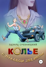 бесплатно читать книгу Колье с лукавой змейкой автора Эдуард Сребницкий