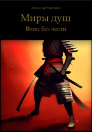 бесплатно читать книгу Миры Душ: Воин без чести автора Александр Мартынов