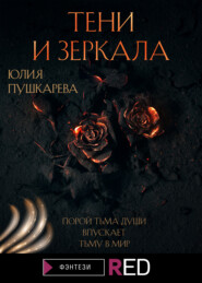 бесплатно читать книгу Тени и зеркала автора Юлия Пушкарева