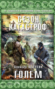 бесплатно читать книгу Голем автора Алексей Калугин