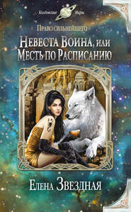 бесплатно читать книгу Невеста воина, или Месть по расписанию автора Елена Звездная