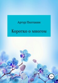 бесплатно читать книгу Коротко о многом автора Артур Пилтакян