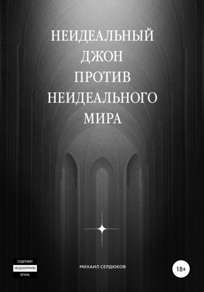 бесплатно читать книгу Неидеальный Джон против неидеального мира автора Михаил Сердюков