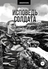 бесплатно читать книгу Исповедь солдата автора Алексей Игнатов