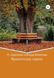 бесплатно читать книгу Ироническая лирика автора Павел Лавочкин