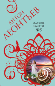 бесплатно читать книгу Флакон смерти №5 автора Антон Леонтьев