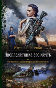 бесплатно читать книгу Инопланетянка его мечты автора Евгения Чепенко