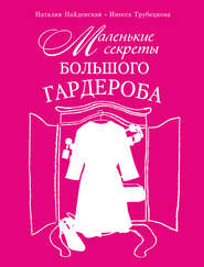 бесплатно читать книгу Маленькие секреты большого гардероба автора Наталия Найденская