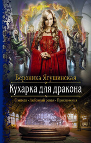 бесплатно читать книгу Кухарка для дракона автора Вероника Ягушинская