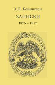 бесплатно читать книгу Записки. 1875–1917 автора Эммануил Беннигсен